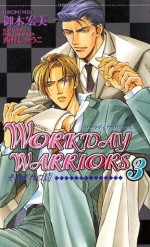 WORKDAY WARRIORS3　それぞれの恋 (ショコラノベルス) (Japanese Edition) - 御木宏美, 西村 しゅうこ