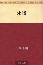 Shigo (Japanese Edition) - Shiki Masaoka