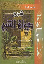 شرح ديوان المتنبي - أبو الطيب المتنبي, عبد الرحمن البرقوقي