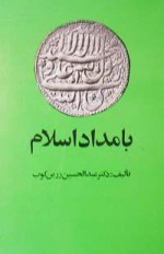 بامداد اسلام - عبدالحسین زرین کوب