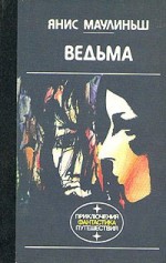 Ведьма - Jānis Mauliņš