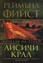 Лисичи крал - Raymond E. Feist, Валерий Русинов