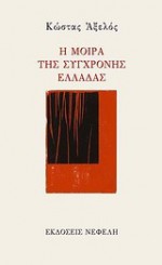 Η μοίρα της σύγχρονης Ελλάδας - Kostas Axelos, Κώστας Αξελός, Κατερίνα Δασκαλάκη