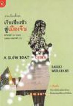 เรือเชื่องช้าสู่เมืองจีน (A Slow Boat to China) - Haruki Murakami, สร้อยสุดา ณ ระนอง, นพดล เวชสวัสดิ์