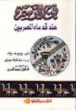 فن الرسم عند قدماء المصريين - William H. Peck, مختار السويفي, أحمد قدري