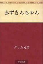 Akazukin-chan - くすやま まさお, Wilhelm Grimm