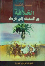 الخلافة من السقيفة إلى كربلاء - أحمد رائف