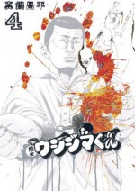 闇金ウシジマくん（４） (ビッグコミックス) (Japanese Edition) - 真鍋昌平