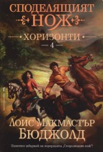 Хоризонти (Споделящият нож, #4) - Lois McMaster Bujold, Цветана Генчева