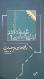 بازنمایی و صدق - Rosalind Hursthouse, امیر نصری