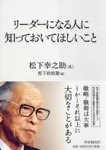 リーダーになる人に知っておいてほしいこと (Japanese Edition) - 松下幸之助, 松下 幸之助, 松下政経塾