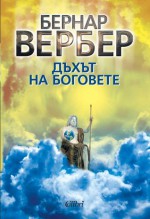 Дъхът на боговете - Bernard Werber, Венелин Пройков