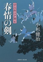 春情の剣 栄次郎江戸暦６: 6 (二見時代小説文庫) (Japanese Edition) - 小杉 健治