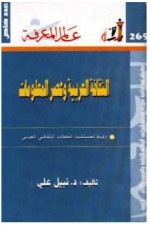الثقافة العربية وعصر المعلومات - نبيل علي