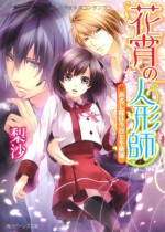 The puppeteer Alge-like flowers which may be cranky today (Kadokawa Bunko beans) (2012) ISBN: 4041003660 [Japanese Import] - Risa.