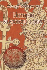 Истории за кронопи и фами - Julio Cortázar, Стефка Кожухарова, Румен Стоянов, Красимир Тасев