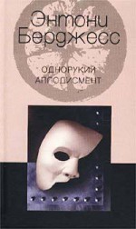 Однорукий аплодисмент - Anthony Burgess, Энтони Берджесс, Е.В. Нетесова