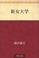 Shin onna daigaku (Japanese Edition) - Yukichi Fukuzawa