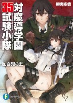 対魔導学園35試験小隊　5.百鬼の王 (富士見ファンタジア文庫) (Japanese Edition) - 柳実 冬貴, 切符