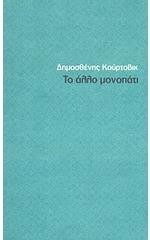 Το άλλο μονοπάτι - Dimosthenis Kourtovik, Δημοσθένης Κούρτοβικ