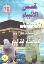 محمد صلى الله عليه وسلم - الجزء الرابع عشر: الصحيفة الظالمة - ‎عبد الحميد عبد المقصود, عبد الشافي سيد