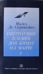 Oštroumni plemić Don Kihot od Manče - Miguel de Cervantes Saavedra, Branimir Živojinović, Sreten Marić, Duško Vrtunski