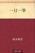 Ichinichi ippitsu (Japanese Edition) - Kidō Okamoto