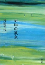 対岸の彼女 (文春文庫) (Japanese Edition) - 角田 光代