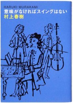 意味がなければスイングはない [Imi ga nakereba suingu wa nai] - Haruki Murakami, 村上 春樹