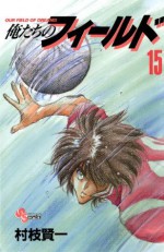 俺たちのフィールド（１５） (少年サンデーコミックス) (Japanese Edition) - 村枝賢一