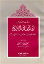 إرشاد الساري لشرح صحيح البخاري - القسطلاني