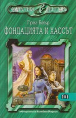 Фондацията и хаосът - Greg Bear, Светлана Комогорова - Комата