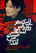 زنی که هر روز راس ساعت 6 صبح می آمد - نیکتا تیموری, Gabriel García Márquez