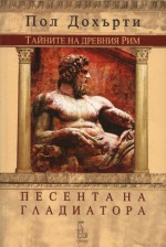 Песента на гладиатора - Paul Doherty, Васил Дудеков-Кършев