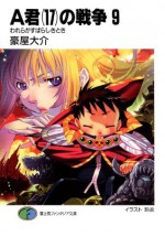 A君(17)の戦争9　われらがすばらしきとき (富士見ファンタジア文庫) (Japanese Edition) - 豪屋 大介, 玲衣