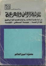 ثلاثية الرفض و الهزيمة : دراسة نقدية لثلاث روايات لصنع الله ابراهيم - محمود أمين العالم