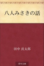 Hachinimmisaki no hanashi (Japanese Edition) - Kotaro Tanaka