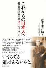 これからの日本人へ 自分の生き方を問い直す311のメッセージ (Japanese Edition) - 松下 幸之助, PHP研究所