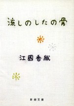 流しのしたの骨 [Nagashi no shita no hone] - Kaori Ekuni, 江國 香織