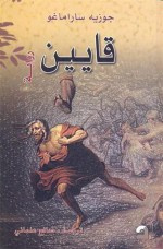 قايين - José Saramago, صالح علماني