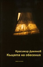 Къщата на обесения - Красимир Дамянов