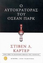 Ο αυτοκράτορας του 'Οσεαν Παρκ - Stephen L. Carter, Πόλυ Μοσχοπούλου