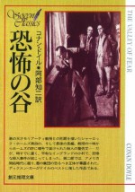 恐怖の谷 (シャーロック・ホームズ　9) (Japanese Edition) - アーサー・コナン・ドイル, 阿部 知二