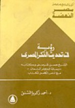 رؤية في تحديث الفكر المصري : الشيخ حسن المرصفي و كتابه " رسالة الكلم الثمان " مع النص الكامل للكتاب - أحمد زكريا الشلق