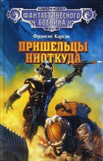 Пришельцы ниоткуда - Francis Carsac, Олег Юдин, Феликс Мендельсон, Е. Явич, Аркадий Григорьев