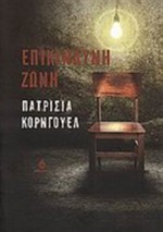 Επικίνδυνη Ζώνη - Λεωνίδας Καρατζάς, Patricia Cornwell