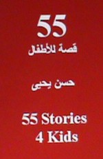 55 Stories 4 Kids: In Arabic (Arabic Edition) - Hasan Yahya