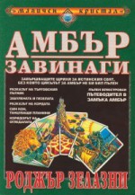 Амбър завинаги - Roger Zelazny, Иван Крумов, Елена Павлова, Светлана Комогорова - Комата