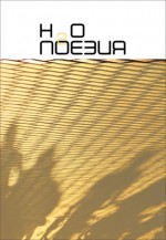 НО ПОЕЗИЯ, бр. 2 - Petja Heinrich, Ина Иванова, Vessela Kucheva, Иван Христов