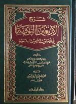 شرح الأربعين النووية في الأحاديث الصحيحة النبوية - ابن دقيق العيد, يحيى بن شرف النووي